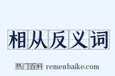 相从反义词是什么意思的图片